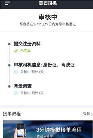 美团注册司机审核需要多久